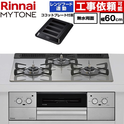 リンナイ MYTONE マイトーン ビルトインコンロ 幅60cm  トッププレート色：シルキーシルバー ココットプレート付属、焼き網セット同梱 【都市ガス】 ≪RHX31W44T2DFW-13A≫