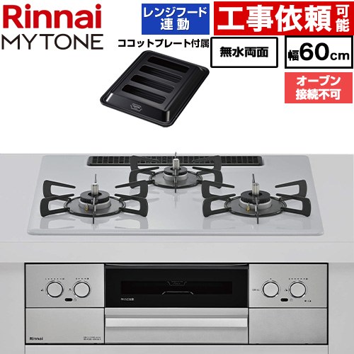 リンナイ MYTONE マイトーン ビルトインコンロ オーブン接続不可 幅60cm  トッププレート色：スムースシルバー ココットプレート付属 【都市ガス】 ≪RHX32W44C51DW-13A≫