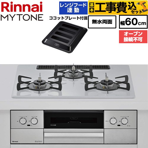 【工事費込セット（商品＋基本工事）】 リンナイ MYTONE マイトーン ビルトインコンロ オーブン接続不可 幅60cm  トッププレート色：スムースシルバー ココットプレート付属 【プロパンガス】 ≪RHX32W44C51DW-LPG≫