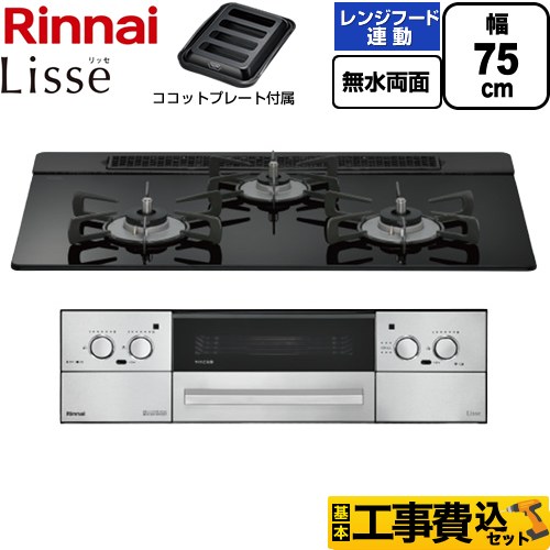 【工事費込セット（商品＋基本工事）】 リンナイ Lisse リッセ ビルトインコンロ 幅75cm  ナイトブラック ココットプレート付属 【都市ガス】 ≪RHX71W42J1RW-13A≫
