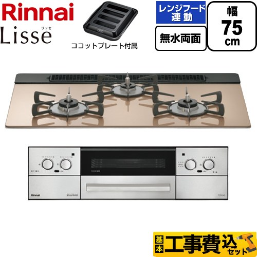 【工事費込セット（商品＋基本工事）】 リンナイ Lisse リッセ ビルトインコンロ 幅75cm  スモーキーピンク ココットプレート付属 【都市ガス】 ≪RHX71W42J2RW-13A≫