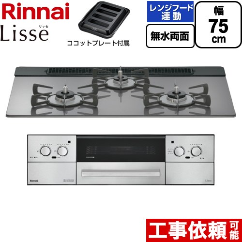 リンナイ Lisse リッセ ビルトインコンロ 幅75cm  サテンシルバー ココットプレート付属 【プロパンガス】 ≪RHX71W42J4RW-LPG≫