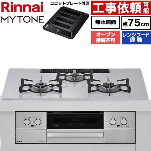 リンナイ MYTONE マイトーン ビルトインコンロ オーブン接続不可 幅75cm  トッププレート色：スムースシルバー ココットプレート付属 【プロパンガス】 ≪RHX72W44C51DW-LPG≫