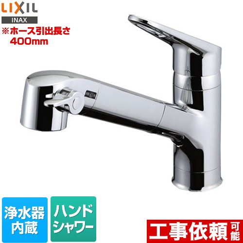 LIXIL キッチン水栓 ハンドシャワー付 浄水器内蔵型 シングルレバー混合水栓 ホース引き出し長さ：400mm  ≪RJF-771YA≫