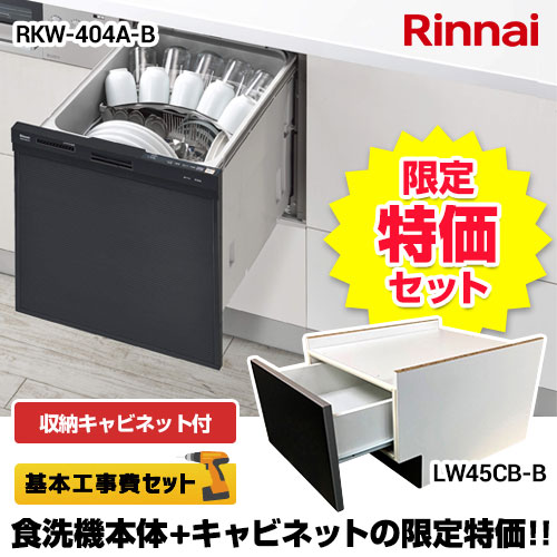 リンナイ 食器洗い乾燥機 Rkw 404a B工事セット 食器洗い乾燥機 生活堂 リンナイ 食器洗い乾燥機 Rkw 404a B工事セット 食器洗い乾燥機 生活堂