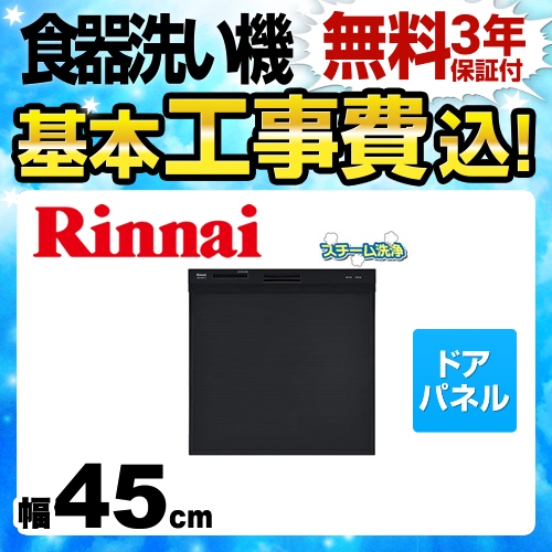 工事費込みセット 食器洗い乾燥機 リンナイ ≪RKW-404C-B-KJ≫