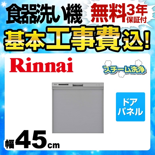 工事費込みセット 食器洗い乾燥機 リンナイ ≪RKW-404C-SV-KJ≫