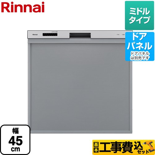リンナイ 食器洗い乾燥機 RKW-405A-SV 工事費込 | ビルトイン食洗機 