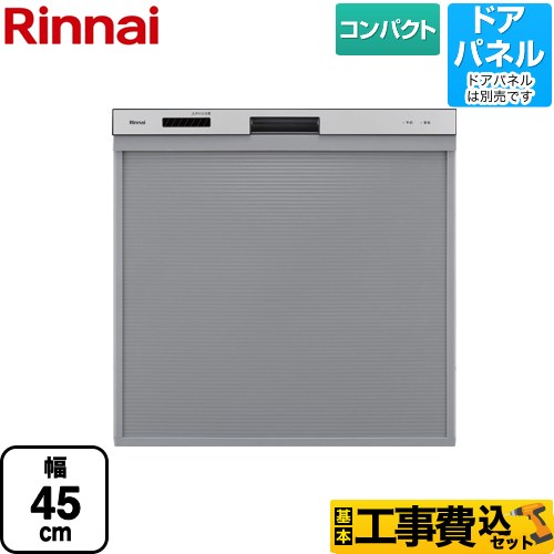 【工事費込セット（商品＋基本工事）】 リンナイ RKW-405シリーズ 食器洗い乾燥機 ドアパネルタイプ コンパクトタイプ  シルバー ≪RKW-405C-SV≫