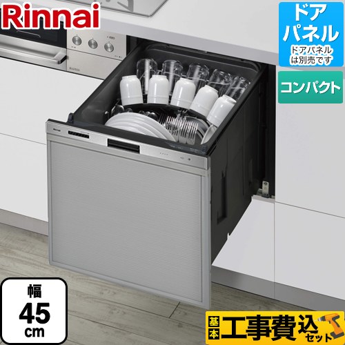 【工事費込セット（商品＋基本工事）】 リンナイ 405GPシリーズ ぎっしりカゴ 食器洗い乾燥機 ドアパネルタイプ（化粧パネル対応） 標準タイプ（コンパクトタイプ）  ステンレス ≪RKW-405GP≫