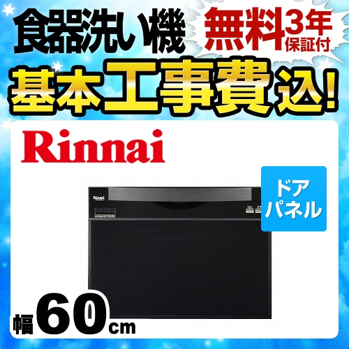 工事費込みセット 食器洗い乾燥機 リンナイ 　 ≪RKW-601C-KJ≫