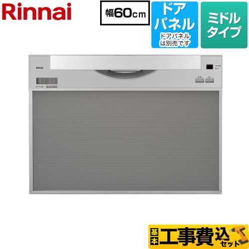 リンナイ ワイドタイプ 食器洗い乾燥機 RKW-601CA-SV 工事費込