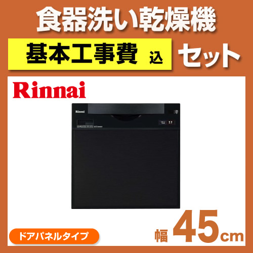 台数限定!お得な工事費込セット(商品+基本工事)  RKW-C401C-A 食器洗い乾燥機 リンナイ 食器洗い機 食洗機 ビルトイン食洗機 ビルトイン型 食器洗浄機≪RKW-C401C-A-KJ≫