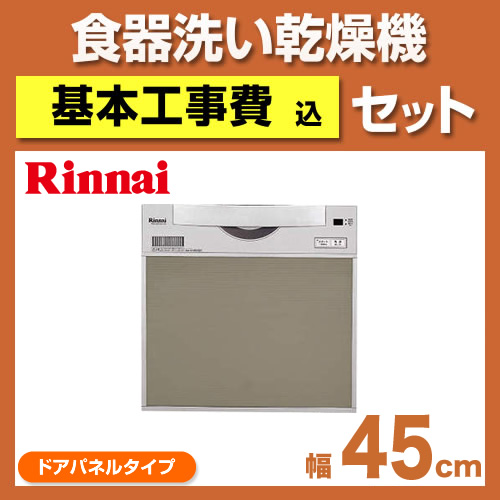 台数限定!お得な工事費込セット(商品+基本工事)  RKW-C401C-A-SV 食器洗い乾燥機 リンナイ 食器洗い機 食洗機 ビルトイン食洗機 ビルトイン型 食器洗浄機≪RKW-C401C-A-SV-KJ≫