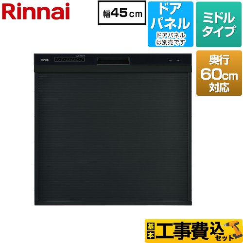 リンナイ コンパクトタイプ 食器洗い乾燥機 RKW-C402CA-B 工事費込