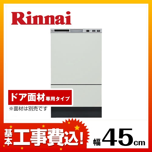 工事費込みセット 食器洗い乾燥機 リンナイ  面材専用タイプ　 ≪RKW-F402CM-SV-KJ≫