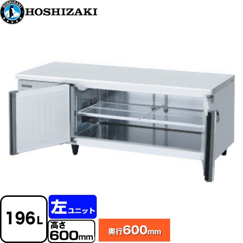 ホシザキ テーブル型冷蔵庫 低コールドテーブル Gタイプ 業務用冷凍冷蔵機器 冷蔵 196L  多層クリアコートステンレス 【新品】【メーカー直送品】【代引・土日祝配送・時間指定 不可】 ≪RL-150SNCG-ML≫