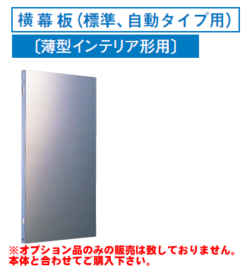 [RM-360YS]レンジフードオプション 東芝 横幕板（標準、自動タイプ用）高さ：490mm【送料無料】