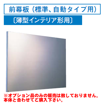 [RM-760MS]レンジフードオプション 東芝 前幕板（標準、自動タイプ用）幅750×高485mm【送料無料】