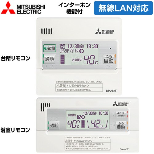 三菱 おひさまエコキュート用リモコンセット エコキュート部材 インターホンタイプ 台所リモコン+浴室リモコン  ≪RMCB-D6SE-T-PV≫