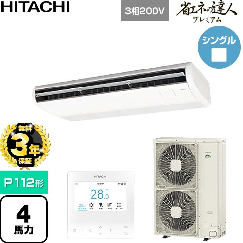 【無料3年保証】 日立 省エネの達人プレミアム 業務用エアコン 天吊形 P112形 4馬力相当  ニュートラルホワイト 【直送 代引・土日祝配送 不可】 ≪RPC-GP112RGH9≫