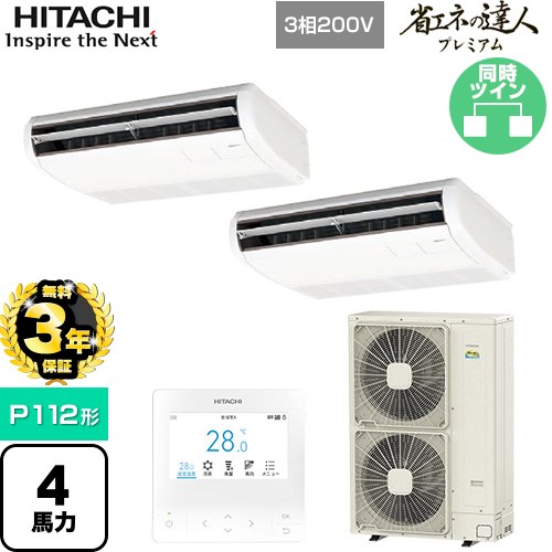 【無料3年保証】 日立 省エネの達人プレミアム 業務用エアコン 天吊形 P112形 4馬力相当  ニュートラルホワイト 【直送 代引・土日祝配送 不可】 ≪RPC-GP112RGHP8≫