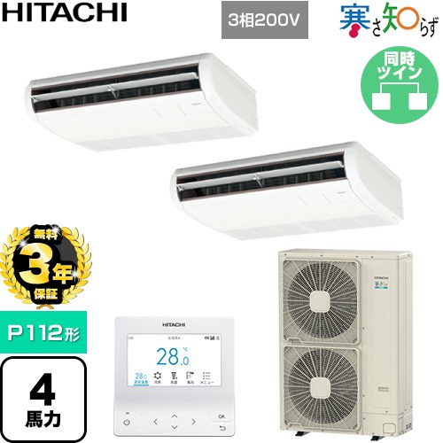 【無料3年保証】 日立 寒さ知らず 寒冷地向け 業務用エアコン 天吊形 P112形 4馬力相当  ニュートラルホワイト 【直送 代引・土日祝配送 不可】 ≪RPC-GP112RHNP5≫