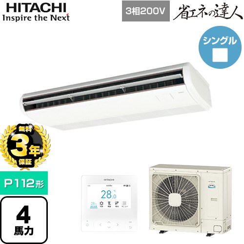 【無料3年保証】 日立 省エネの達人 業務用エアコン 天吊形 P112形 4馬力相当  ニュートラルホワイト 【直送 代引・土日祝配送 不可】 ≪RPC-GP112RSH11≫
