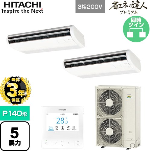 【無料3年保証】 日立 省エネの達人プレミアム 業務用エアコン 天吊形 P140形 5馬力相当  ニュートラルホワイト 【直送 代引・土日祝配送 不可】 ≪RPC-GP140RGHP8≫
