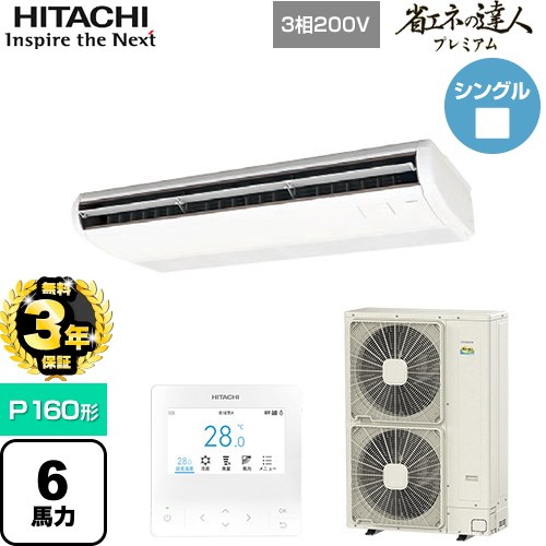 【無料3年保証】 日立 省エネの達人プレミアム 業務用エアコン 天吊形 P160形 6馬力相当  ニュートラルホワイト 【直送 代引・土日祝配送 不可】 ≪RPC-GP160RGH8≫