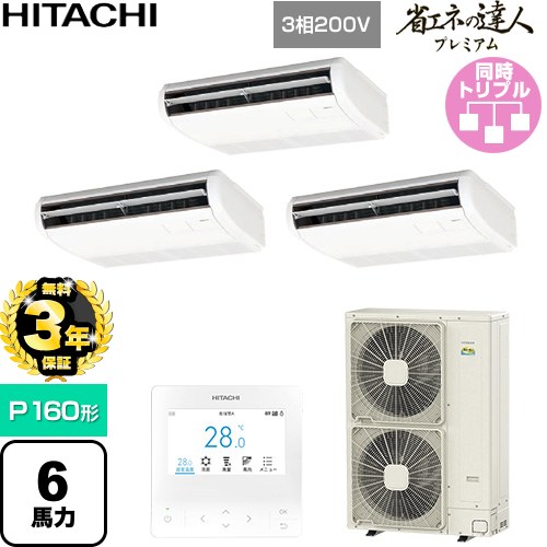 【無料3年保証】 日立 省エネの達人プレミアム 業務用エアコン 天吊形 P160形 6馬力相当  ニュートラルホワイト 【直送 代引・土日祝配送 不可】 ≪RPC-GP160RGHG9≫