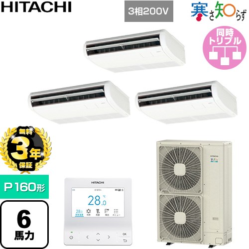 【無料3年保証】 日立 寒さ知らず 寒冷地向け 業務用エアコン 天吊形 P160形 6馬力相当  ニュートラルホワイト 【直送 代引・土日祝配送 不可】 ≪RPC-GP160RHNG5≫