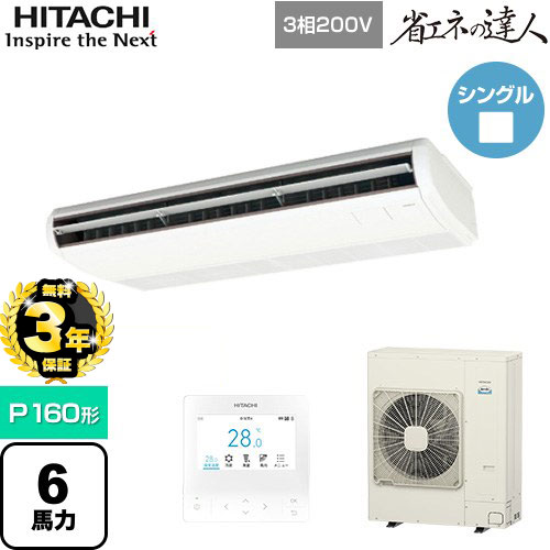 【３年保証】日立 省エネの達人 てんつり 業務用エアコン 天吊形 P160形 6馬力相当  ニュートラルホワイト 【メーカー直送品】【代引・土日祝配送 不可】 ≪RPC-GP160RSH8≫