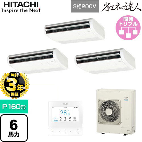 【３年保証】日立 省エネの達人 てんつりトリプル 業務用エアコン 天吊形 P160形 6馬力相当  ニュートラルホワイト 【メーカー直送品】【代引・土日祝配送 不可】 ≪RPC-GP160RSHG8≫