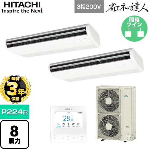 【無料3年保証】 日立 省エネの達人 業務用エアコン 天吊形 P224形 8馬力相当  ニュートラルホワイト 【直送 代引・土日祝配送 不可】 ≪RPC-GP224RSHP5≫