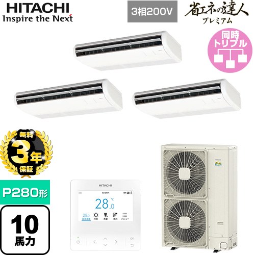 【無料3年保証】 日立 省エネの達人プレミアム てんつりトリプル 業務用エアコン 天吊形 P280形 10馬力相当  ニュートラルホワイト 【直送 代引・土日祝配送 不可】 ≪RPC-GP280RGHG4≫
