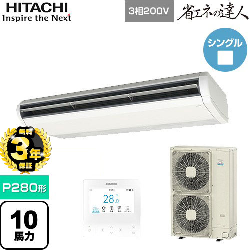 【３年保証】日立 省エネの達人 てんつり 業務用エアコン 天吊形 P280形 10馬力相当  ニュートラルホワイト 【メーカー直送品】【代引・土日祝配送 不可】 ≪RPC-GP280RSH4≫