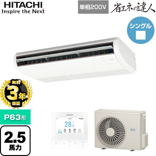 【無料3年保証】 日立 省エネの達人 業務用エアコン 天吊形 P63形 2.5馬力相当  ニュートラルホワイト 【直送 代引・土日祝配送 不可】 ≪RPC-GP63RSHJ11≫