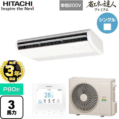 【無料3年保証】 日立 省エネの達人プレミアム 業務用エアコン 天吊形 P80形 3馬力相当  ニュートラルホワイト 【直送 代引・土日祝配送 不可】 ≪RPC-GP80RGHJ8≫