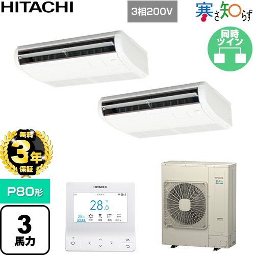 【無料3年保証】 日立 寒さ知らず 寒冷地向け 業務用エアコン 天吊形 P80形 3馬力相当  ニュートラルホワイト 【直送 代引・土日祝配送 不可】 ≪RPC-GP80RHNP5≫