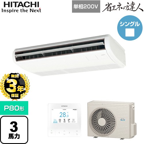 【無料3年保証】 日立 省エネの達人 業務用エアコン 天吊形 P80形 3馬力相当  ニュートラルホワイト 【直送 代引・土日祝配送 不可】 ≪RPC-GP80RSHJ11≫