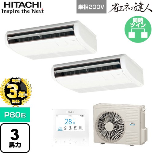 【無料3年保証】 日立 省エネの達人 業務用エアコン 天吊形 P80形 3馬力相当  ニュートラルホワイト 【直送 代引・土日祝配送 不可】 ≪RPC-GP80RSHPJ11≫