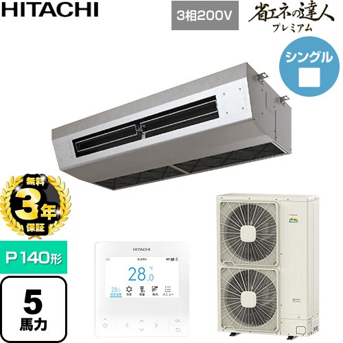 【無料3年保証】 日立 省エネの達人プレミアム 業務用エアコン 厨房用天吊形 P140形 5馬力相当  ステンレス 【直送 代引・土日祝配送 不可】 ≪RPCK-GP140RGH9≫