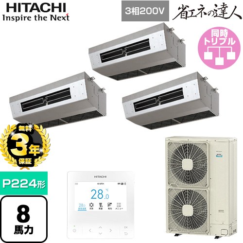 【3年保証】 日立 省エネの達人 厨房用てんつり 業務用エアコン 厨房用天吊形 P224形 8馬力相当  ステンレス 【メーカー直送品】【代引・土日祝配送 不可】 ≪RPCK-GP224RSHG4≫