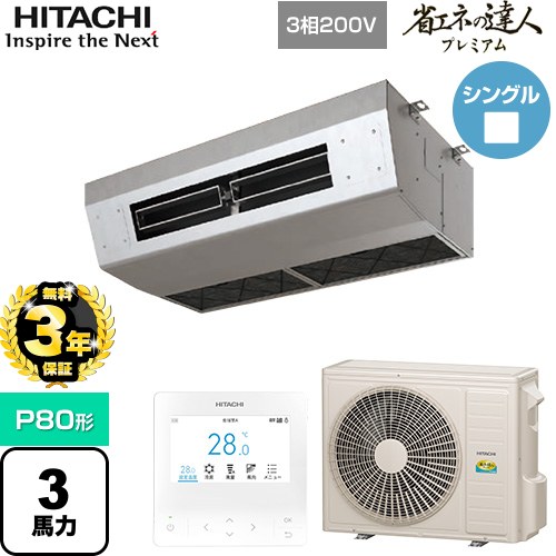 【無料3年保証】 日立 省エネの達人プレミアム 厨房用てんつり 業務用エアコン 厨房用天吊形 P80形 3馬力相当  ステンレス 【直送 代引・土日祝配送不可】 ≪RPCK-GP80RGH7≫