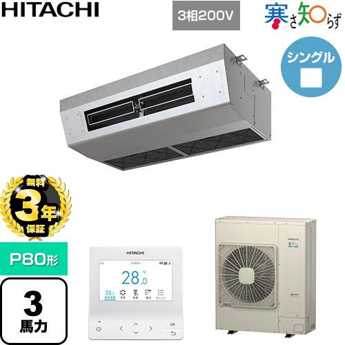 【無料3年保証】 日立 寒さ知らず 寒冷地向け 業務用エアコン 厨房用天吊形 P80形 3馬力相当  ステンレス 【直送 代引・土日祝配送 不可】 ≪RPCK-GP80RHN5≫
