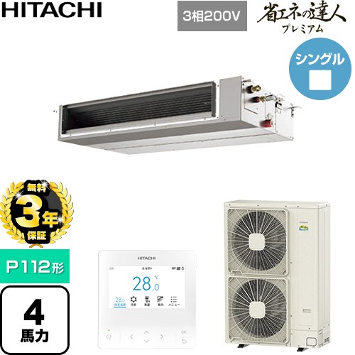 【無料3年保証】 日立 省エネの達人プレミアム 業務用エアコン 天井埋込形（ダクト形） P112形 4馬力相当  【直送 代引・土日祝配送 不可】 ≪RPI-GP112RGHC11≫
