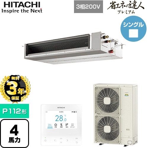 【無料3年保証】 日立 省エネの達人プレミアム 業務用エアコン 天井埋込形（ダクト形） P112形 4馬力相当  【直送 代引・土日祝配送 不可】 ≪RPI-GP112RGHC9≫