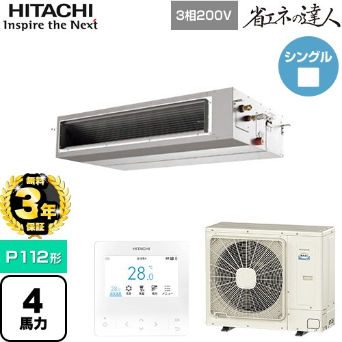 【無料3年保証】 日立 省エネの達人 業務用エアコン 天井埋込形（ダクト形） P112形 4馬力相当  【直送 代引・土日祝配送 不可】 ≪RPI-GP112RSH12≫