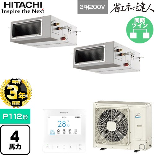 【無料3年保証】 日立 省エネの達人 業務用エアコン 天井埋込形（ダクト形） P112形 4馬力相当  【直送 代引・土日祝配送 不可】 ≪RPI-GP112RSHP12≫